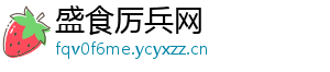 盛食厉兵网